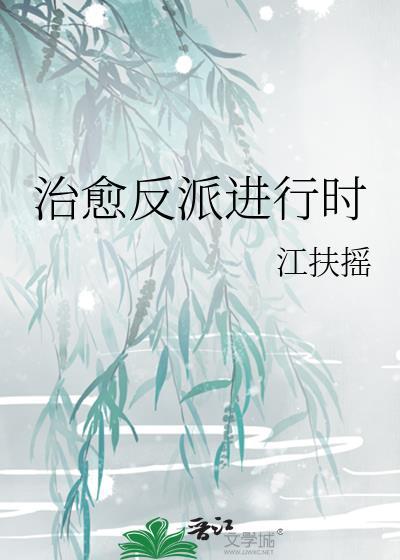 反派全家崽崽控免费