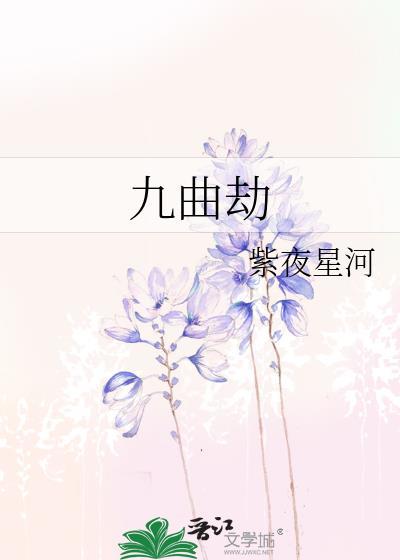 九曲劫全文免费阅读最新章节