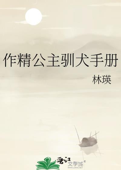 作精公主驯犬手册gl