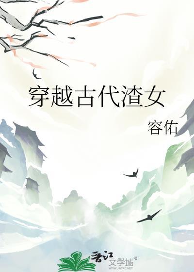 穿越古代渣女容佑免费阅读