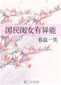 国民闺女超可爱全文免费阅读