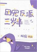 团宠反派三岁半男主角是谁