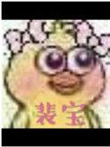 裴宝印书画