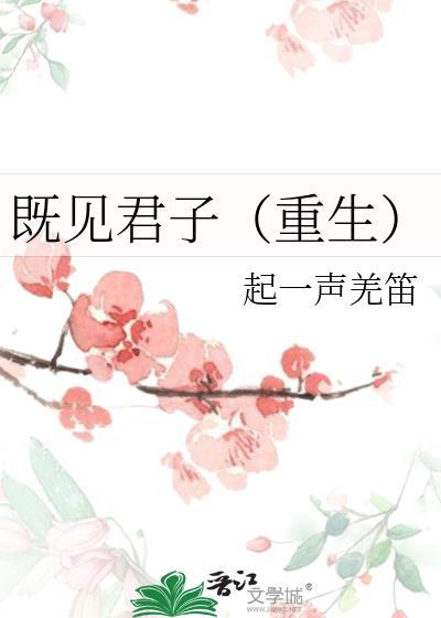 既见君子(重生) .TXT