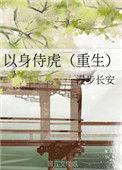 以身侍虎资源