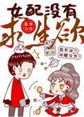 女配没有求生欲听书