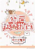 婚后热恋指南免费阅读无弹窗