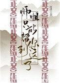 师姐只能帮你到这了TXT