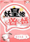 妖皇他又凶又娇TXT全文免费