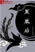 黑凰后 宋像白