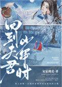 回到夫君少年时简介