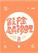 假千金是真锦鲤 宝棠