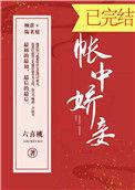 帐中娇妾by六喜桃