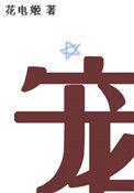 炮灰女配绑定万人迷系统txt