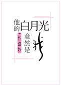 他的白月光竟然不是我