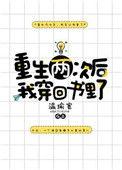重生两次后我穿回书里了免费
