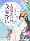 我靠修仙拯救