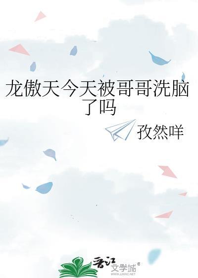 龙傲天今天被哥哥洗脑了吗漫画