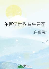 在柯学世界卷生卷死目录