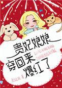 贵妃娘娘她又穿回来了格格党