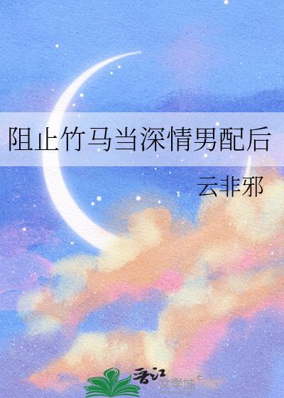 阻止竹马当深情男配后番外