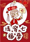清穿七福晋平躺