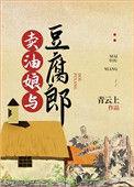 卖油娘与豆腐郎txt盘