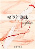 权臣的掌珠好看吗