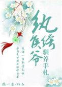 纨绔女侯爷免费