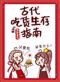 古代吃货生存指南无防盗笔趣阁