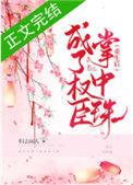 重生后成了权臣掌中珠txt归去闲人