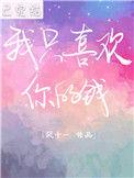 我只喜欢你的钱 多金少女猫txt