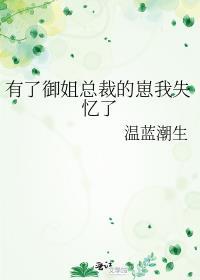有个御姐女友