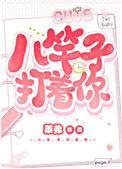 八竿子打着你怎么了