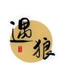遇狼惧狼御狼杀狼还有什么