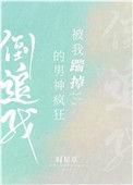 被我踹掉的男神疯狂倒追晋江