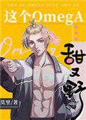 这个Omega甜又野txt