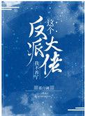 这个反派大佬我不养了免费阅读