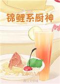 锦鲤系厨神 安静的九乔