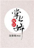 权臣掌上娇全文
