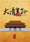 大清皇孙日常重生