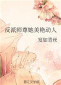 反派师尊她美艳动人晋江