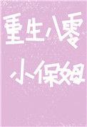 重生八零小保姆百度