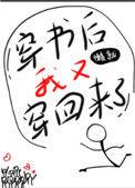 穿书后我又穿回来了全文