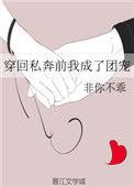 穿回私奔去我成了团宠