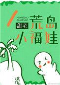 荒岛小福娃免费阅读