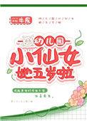 幼儿园儿歌小仙女