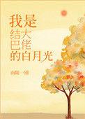 结巴大佬的白月光晋江文学城