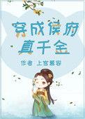 穿越成侯府真千金