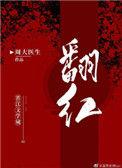 和顶流营业后我爆红了_作者周大医生